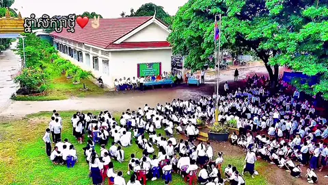 #ឆ្នាំសិក្សាថ្មី2025+2026 #សាលាបឋមនិងអនុវិទ្យាល័យថ្មគោល❤️ #🌳🍃 #F22s 