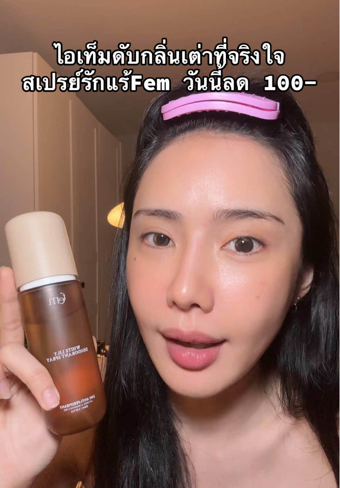 #สเปรย์fem #femthailand #สวยครบจบกับTikTok #ttsbeautybesties #ของดีบอกต่อ 