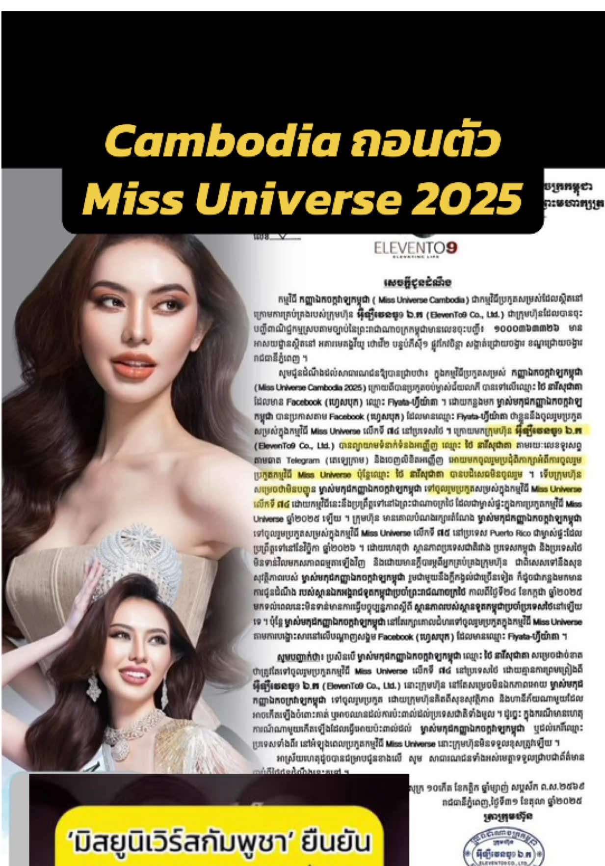 Cambodia ถอนตัว Miss Universe 2025 ที่ไทยเป็นเจ้าภาพ #missuniverse #missuniverse2025 #missuniversecambodia #ไทยนี้รักสงบเเต่ถึงรบไม่ขลาด #นางงาม 
