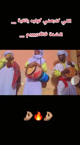 الشدة فلكريم .... #أدرار_______01 #_رقان______أدرار #__الشعب_الصيني_ماله_حل😂😂 #_توات 