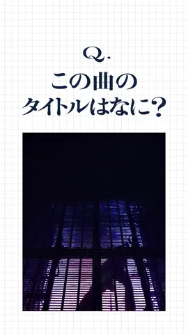 Q. この曲のタイトルはなに？📣 Ado DOME TOUR 2025「よだか」で目撃せよ #Adoよだか チケット発売中🎫