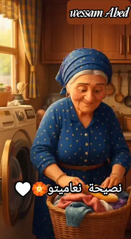 نصيحه جديده من الجده نعمات