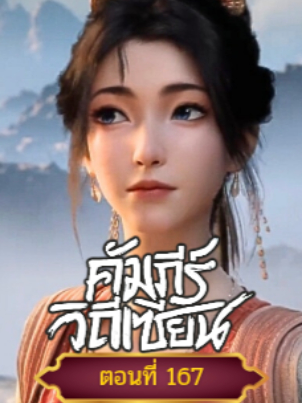 #คำภีร์วิถีเซียนตอนที่167 