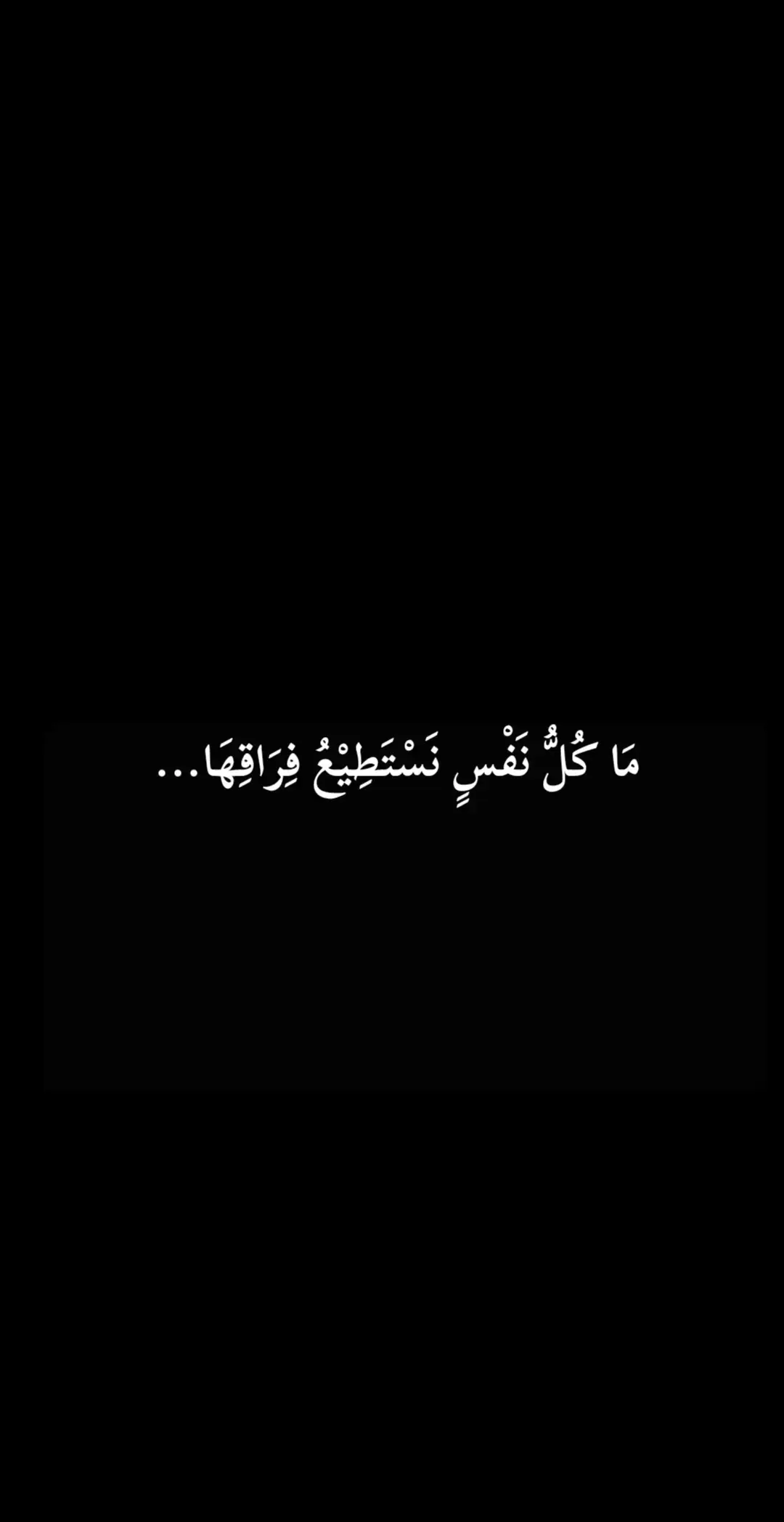 مَا كُلُّ نَفْسٍ نَسْتَطِيْعُ فِرَاقِهَا  فَفِرَاقُ مَنْ سَكَنَ الفُؤَاد مَمَاتُ  فَإِذَا صَمَتْنَا وَالحَبيْبُ مُهَاجِرٌ بَعْضُ الشُعُوْرِ تَخُوْنُهُ الكَلِماتُ فَالصَمْتُ لَا يَعْنِيْ الِرضَا لَكِنَّنَا مَوْتَىٰ فَهَلْ يَتَحَدَّثُ الأَمْوَاتْ #اشعاروقصايد #شعر #فن #مقولات 