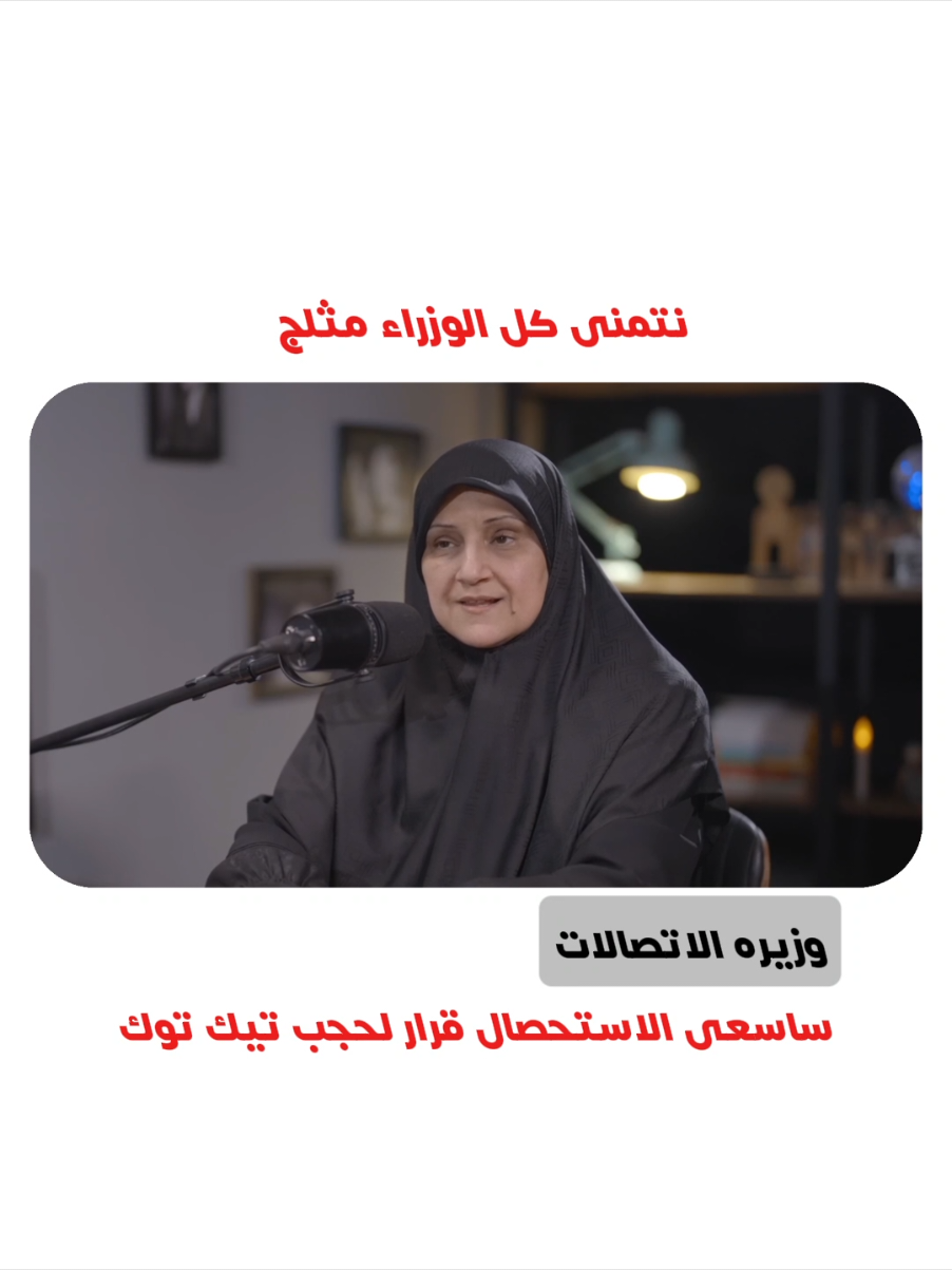 وزيره الاتصالات ساسعى لاستحصال موافقه لحجب تيك توك