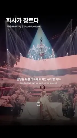• 화사 - Good Goodbye #노래추천 #플레이리스트 #playlist #lyric #추천 