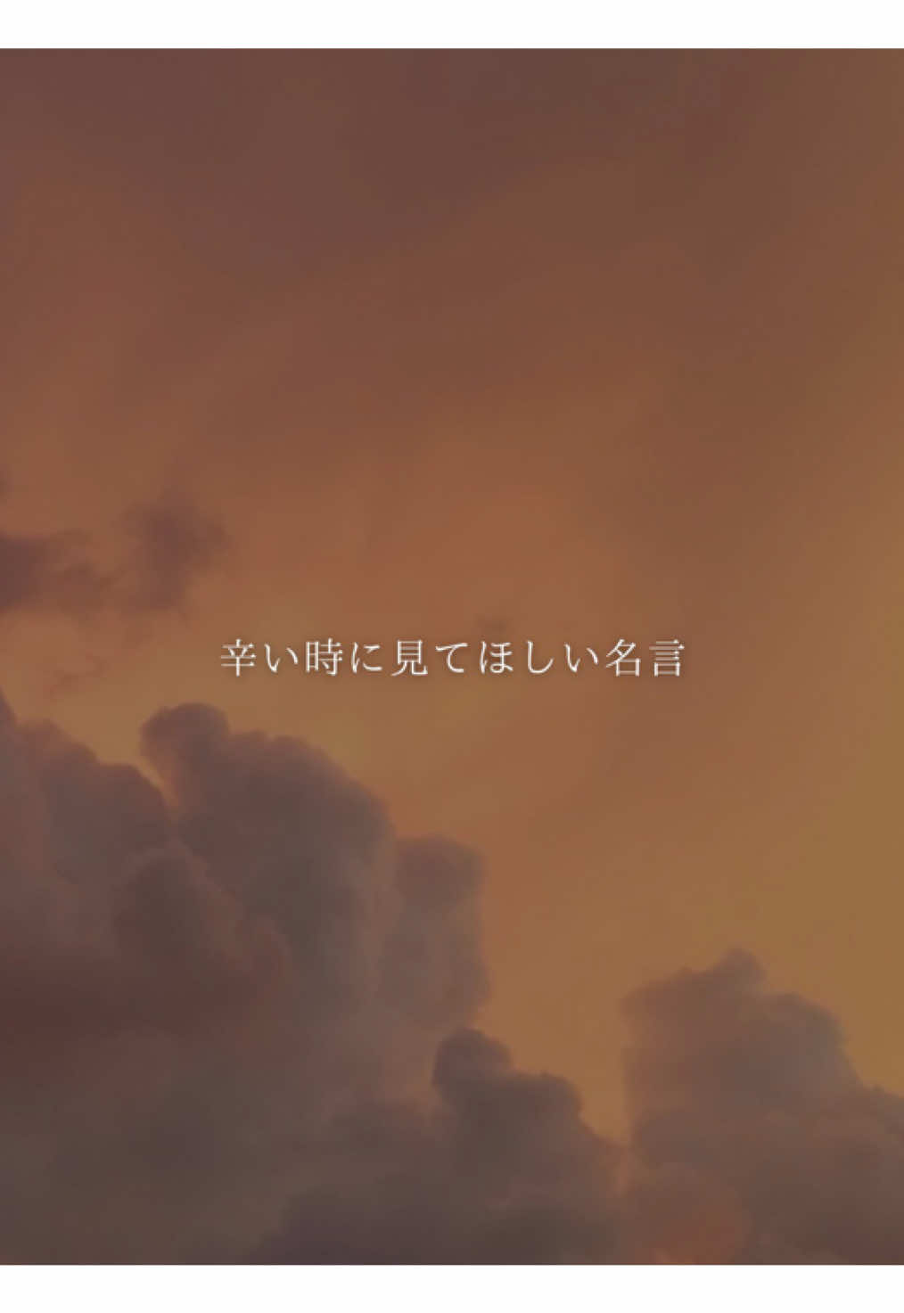 あなたが救われた言葉は何ですか。 #名言 #心に響く言葉 #辛い時 #感動 #fyp 