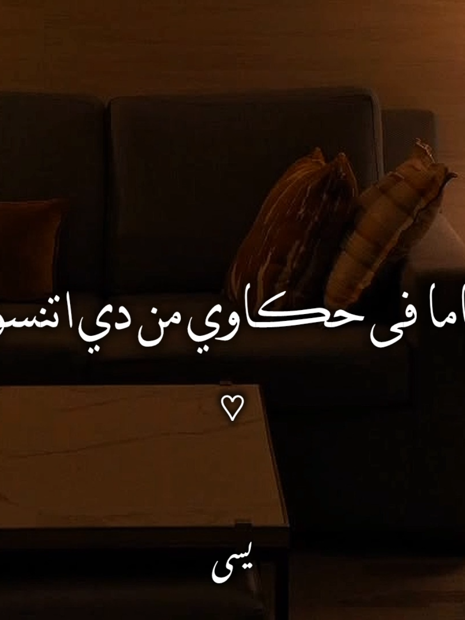 ياما فى حڪاوي من دي اتنسو..!؟ #اغاني #yassa_design3 #يسى_العالمي #تامر_عاشور #كان_موضوع 