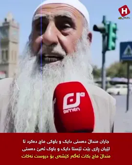 ئەرێ سوێند بەخوا قسەکانی زۆر ڕاستن ئەم زەمانە وای لێهاتووە ئەبێت دەستی منداڵەکان ماچ بکەی ئەگەر کێشەیان بۆ دروست نەکردی 