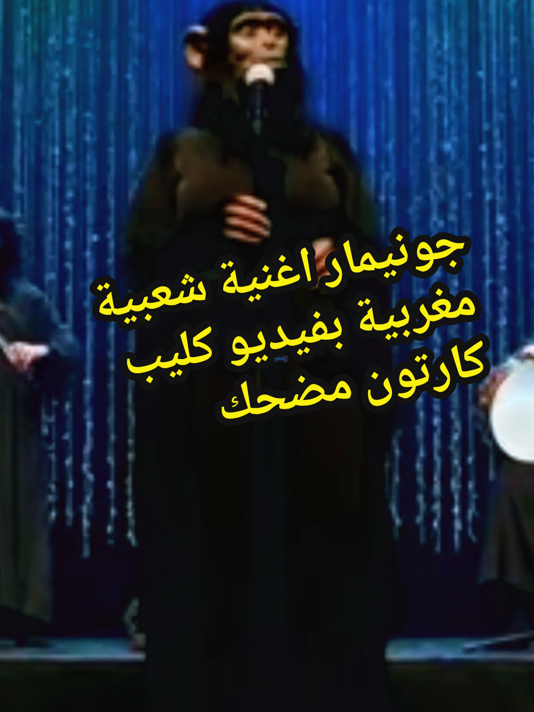 جونيمار اغنية شعبية مغربية مترجمه بالفرنسية بفيديو كليب كارتون بذكاء الاصطناعي #cartoonme #cartoontiktokvideos #musica #شعبي_مغربي #foryoupage❤️❤️ @LondoRachid @LondoRachid 