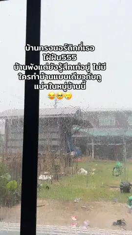 เป็นไงล่ะ...เก็บเงินซ่อมบ้านไปนะมึง 