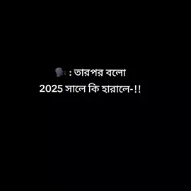 _তারপর বলো 2025 সালে কি হারালে-!! #Foryou #fypviraal #viraltiktokvideo #foryoupag #bdtiktokofficial @For You House ⍟ 