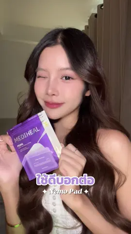 Mediheal เนโมแพดสีม่วง มีแบบซองแล้วนะรู้ยัง!! 💜 #โทนเนอร์แพด #MEDIHEALThailand #PDRN #โทนเนอร์แพดแบบซอง #แพดผิวเนียน **คลิปนี้ถ่ายทำก่อนวันที่ 24 ตุลาคม 2568