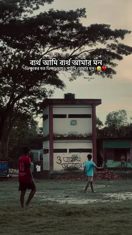 ব্যর্থ আমি ব্যর্থ আমার মন ভিক্ষুকের মত ভিক্ষা চেয়েও পাইনি তোমার মন।😅💔               #foryou #fyp #viral #foryoupage #bangladesh🇧🇩 