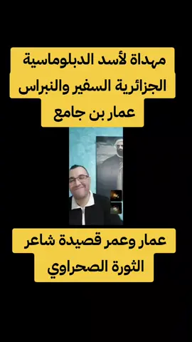 قصيدة مهداة لأسد الدبلوماسية الجزائرية السفير والنبراس عمار بن جامع يهديها شاعر الثورة الصحراوي  #الجزائر #الريادة_الإقليمية #تبون #شنڨريحة #الصحراء_الغربية 