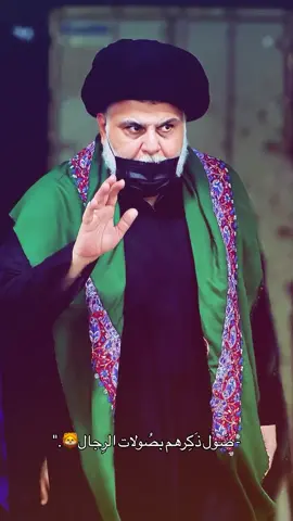 #مقتدىالصدر #السيد_مقتدى_للصدر #مقتدى_الصدرأعزه_الله #السيد_الشهيد_محمدالصدر_قـ_الله_سره #سرايا_السلام_لَوٌآء_315_314_313_ 