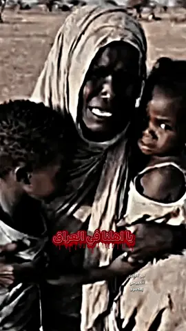 انا لله وانا اليه راجعون اللهم الطف بحال السودان الشقيقه 😢#السودان #الفاجر #السودانيين_في_الغربة #المنتخب_العراقي_كاس_العالم_السعوديه_العراق_اندوليسيا_زيدان_اقبال_الشرط #السعودية_الامارات_قطر_الكويت_الخليج_الاردن_البحرين_ايران_العراق 