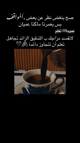 لاتفسد مزاجك ب التدقيق الزائد: تعلم أن تتجاوز دائماً💕.  