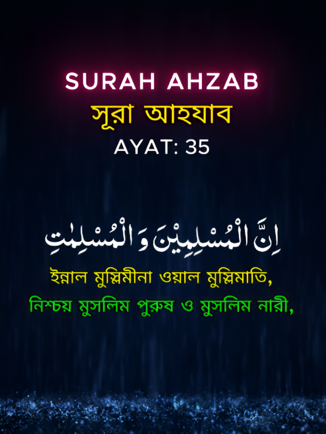 অন্তর শীতল করা সুরে সূরা আহযাব (আয়াত-৩৫) #quran_alkarim #tiktokislam #QuranRecitation #foryou #egzonibrahimi