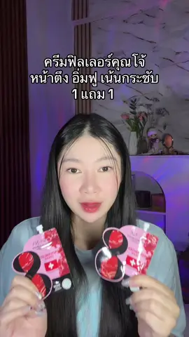 คุ้มมาก รีบกด #ครีมฟิลเลอร์ #ครีมคุณโจ้ 