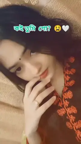 কই তুমি গো 😫🤍#foryou #আমার_শখের_বেডি #আমার_শখের_নারী #viral ##আমার_শখের_বেডি 