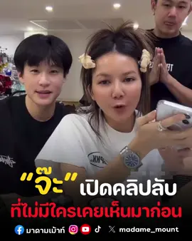 สรรหามาก! “จ๊ะ นงผณี” เปิดคลิปลับ ที่ไม่มีใครเคยเห็นมาก่อน  #มาดามเม้าท์ #มาดามขอเม้าท์หน่อย #ไหนเม้าท์ซิ #จ๊ะนงผณี #บิ๊กจ๊ะ
