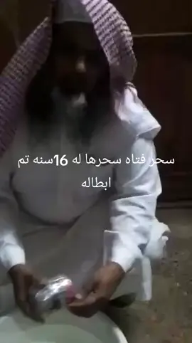 #سحر#فتاه#سحرها#له 16سنه تم ابطاله