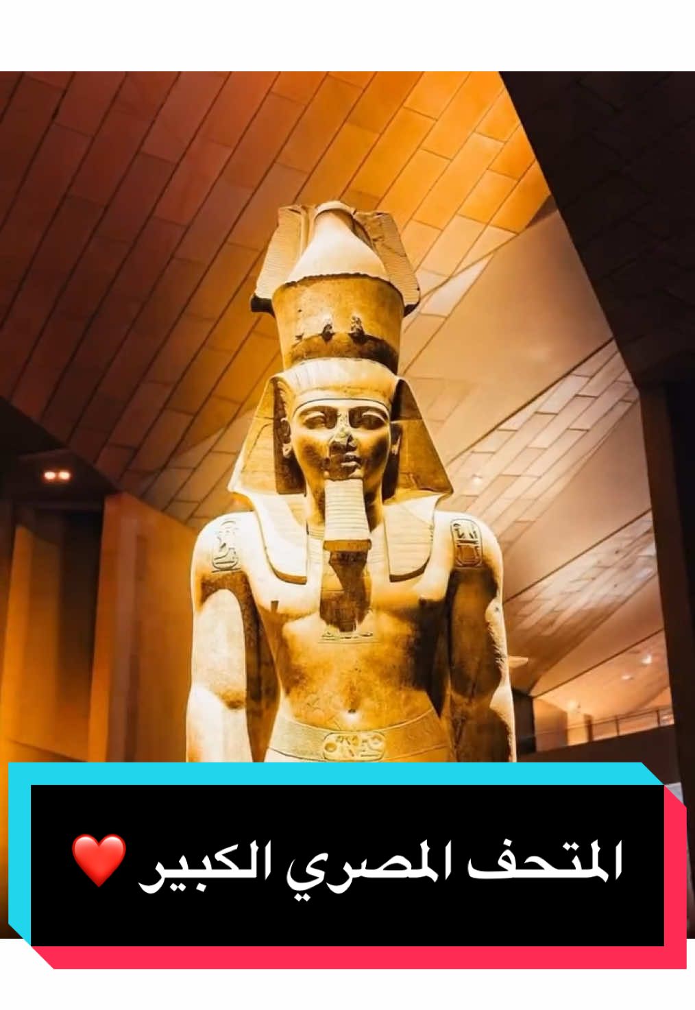 صباح الخير يا مصر #المتحف_المصري_الكبير #هشام_الجخ #الجخ #fypシ #مصر #egypt #EGM #egyptgrandmuseum 