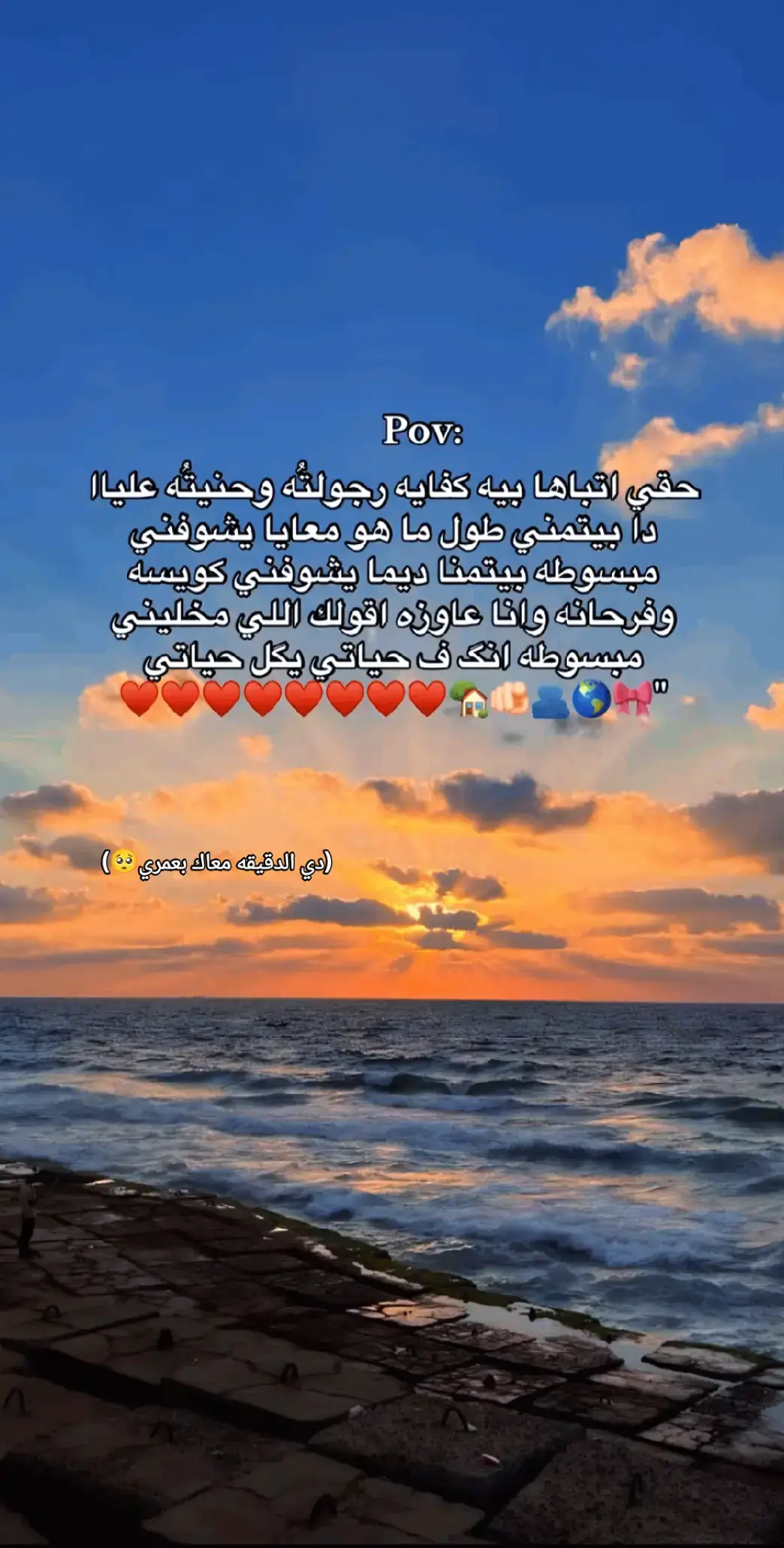 لقيتك في طريق العمر صدفة، بس كانت أحلى صدفة وأغلى حكاية في حياتي 🤍 ‏ماكنتش متوقعة إن النصيب يجي بالهدوء ده، ولا إن القلب يطمن بالطريقة دي، كأنك كنت الدعوة اللي اتقالت في وقت تعب، واستجابها ربنا فيك. ‏وجودك علّمني إن الصدف مش دايمًا عشوائية، في صدف بتتخطط من السما، بتكون سبب في راحة عمر كامل بعد تعب طويل. ‏لقيتك وأنا مش بدور، بس كنت محتاجاك من غير ما أعرف، جيت وكأنك راحة بعد خوف، وسكون بعد دوشة، وجبر بعد كسرة. ‏فيك الأمان اللي قلبي كان بيدور عليه، وفي ضحكتك سبب يخلي الدنيا تستاهل ♥️ ‏