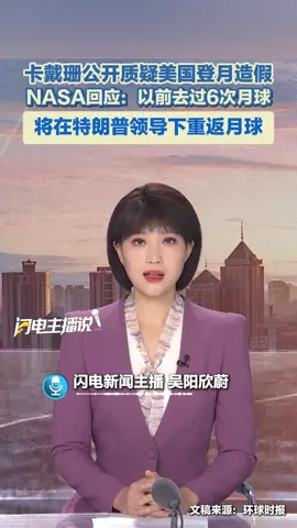 #上热门🔥 #卡戴珊 #美国#登月 #特朗普