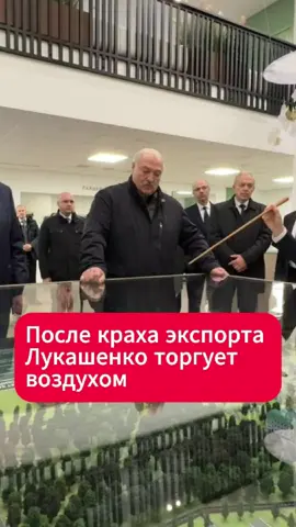 Лукашенко планирует продавать воздух в Европу  #лукашенко #европа #бизнес #новости #экспорт #беларусь
