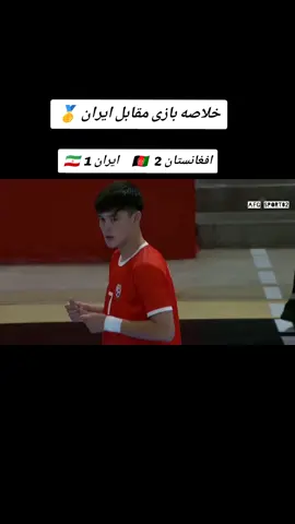 پیروزی تیم ملی زیر هفده سال فوتسال افغانستان مقابل ایران تیم ملی ما با نتیجه 2بر1 ایران را شکست داد و به مقام قهرمانی رسید قهرمانی آسیا مبارک باد 🥇🥇🥇⚽🇦🇫♥️  #afghanistan🇦🇫 #iran #hazara_pashtun_tajik_uzbek_🇦🇫 #foryoupage #fyp 