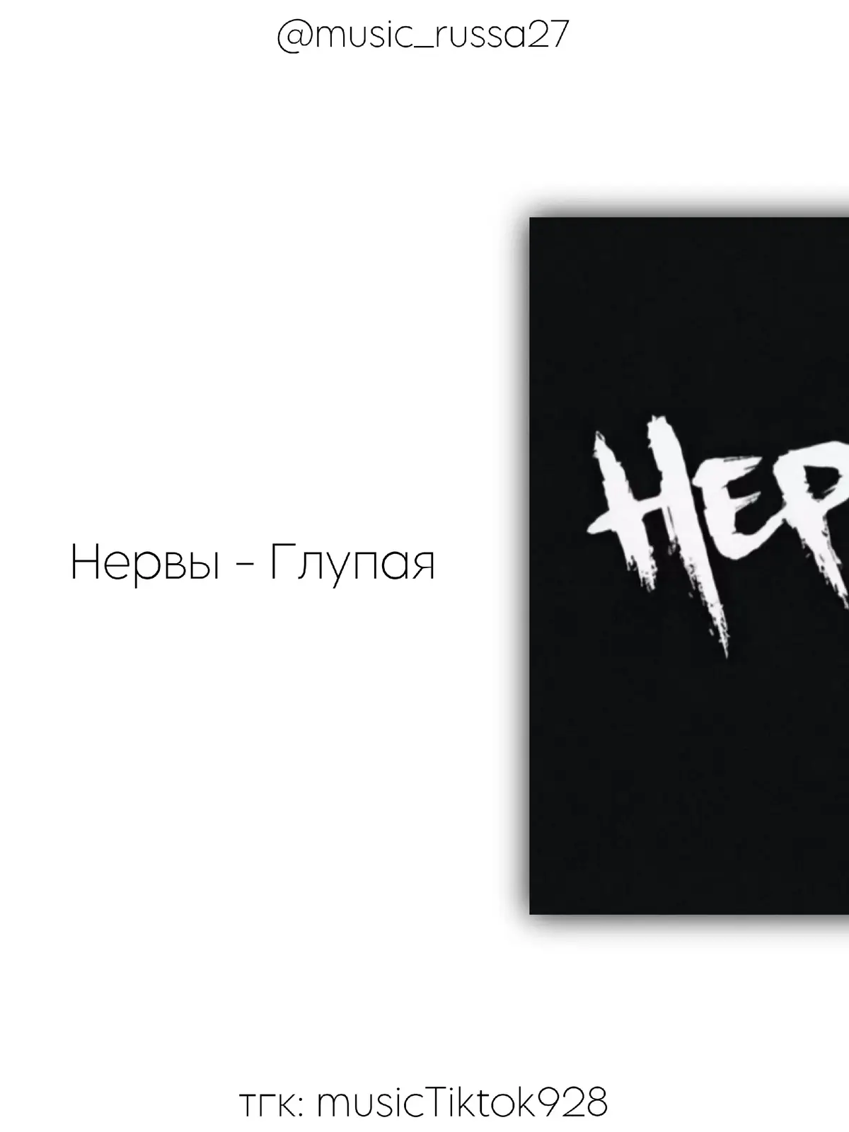 #трекикоторыетыискал #fyr #музыкадлядуши #нервы #нервыглупая #реки #всетрекивтгк #трекикоторыеищут #рекомендации #fyrシ #музыка #музыкакоторуюмылюбим 