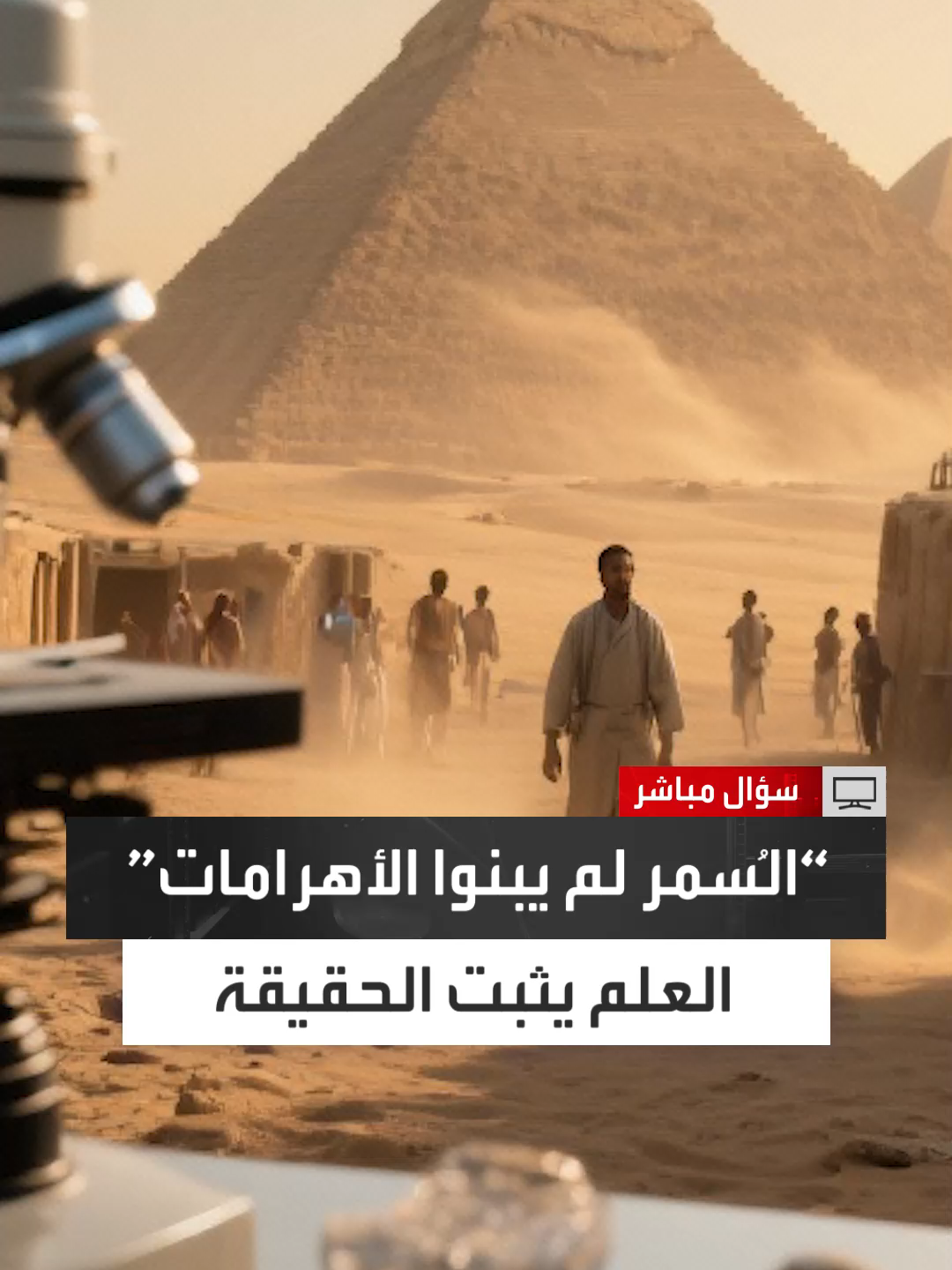 المفكر والباحث في علم المصريات وسيم السيسي وسيم السيسي يرد على دعاة نظرية 