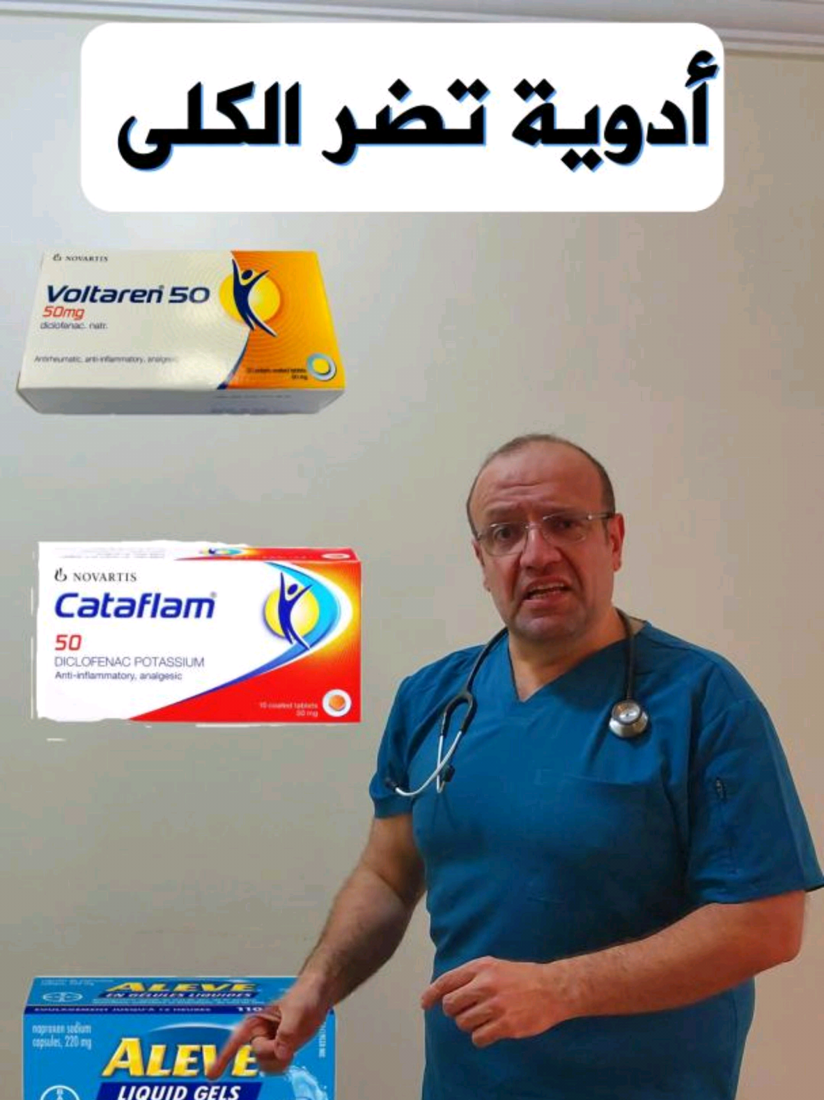 ادوية تضر الكلى ادوية تضر الكبد ادوية تضر الذاكرة #كلى #كبد #فولتارين #بانادول  #ذاكرة
