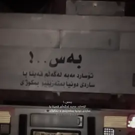 بەس تۆ سارد مەبە🖤،،