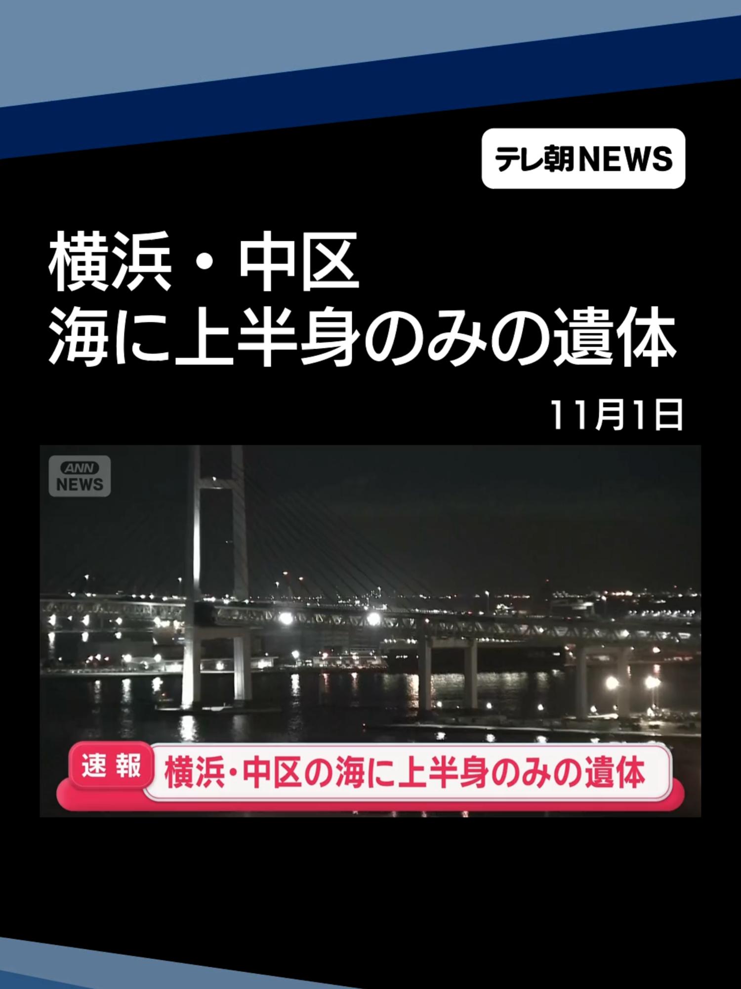 【速報】横浜・中区の海に上半身のみの遺体 #テレ朝NEWS #tiktokでニュース
