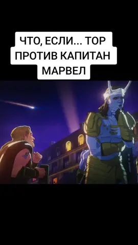 Что, если… Тор был бы единственным ребёнком? #капитанмарвел #тор #локи #marvelstudios #marvel #мультивселенная #хемдаль #марвелмстители #чтоесли 