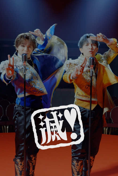 最後のドヤ顔やかましすぎて滅 #MILK #好きすぎて滅 #しおざきだいち #吉田仁人