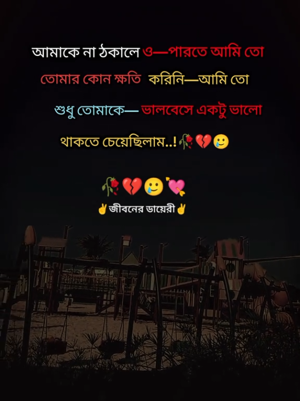 আমাকে না ঠকালেও পারতে। #trndingsong #foryoupage #sadstory #foryou #jibonerdairi 