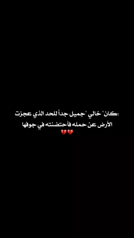 #في هذا اليوم اذكرو فقيدي بدعوه . . . . #رحمك_الله_يا_فقيد_قلبي😭💔 #فقيدي_الراحل_الذي_يشبه_الجنة_في_عيني #خالي #fyyyyyyyyyyyyyyyy 