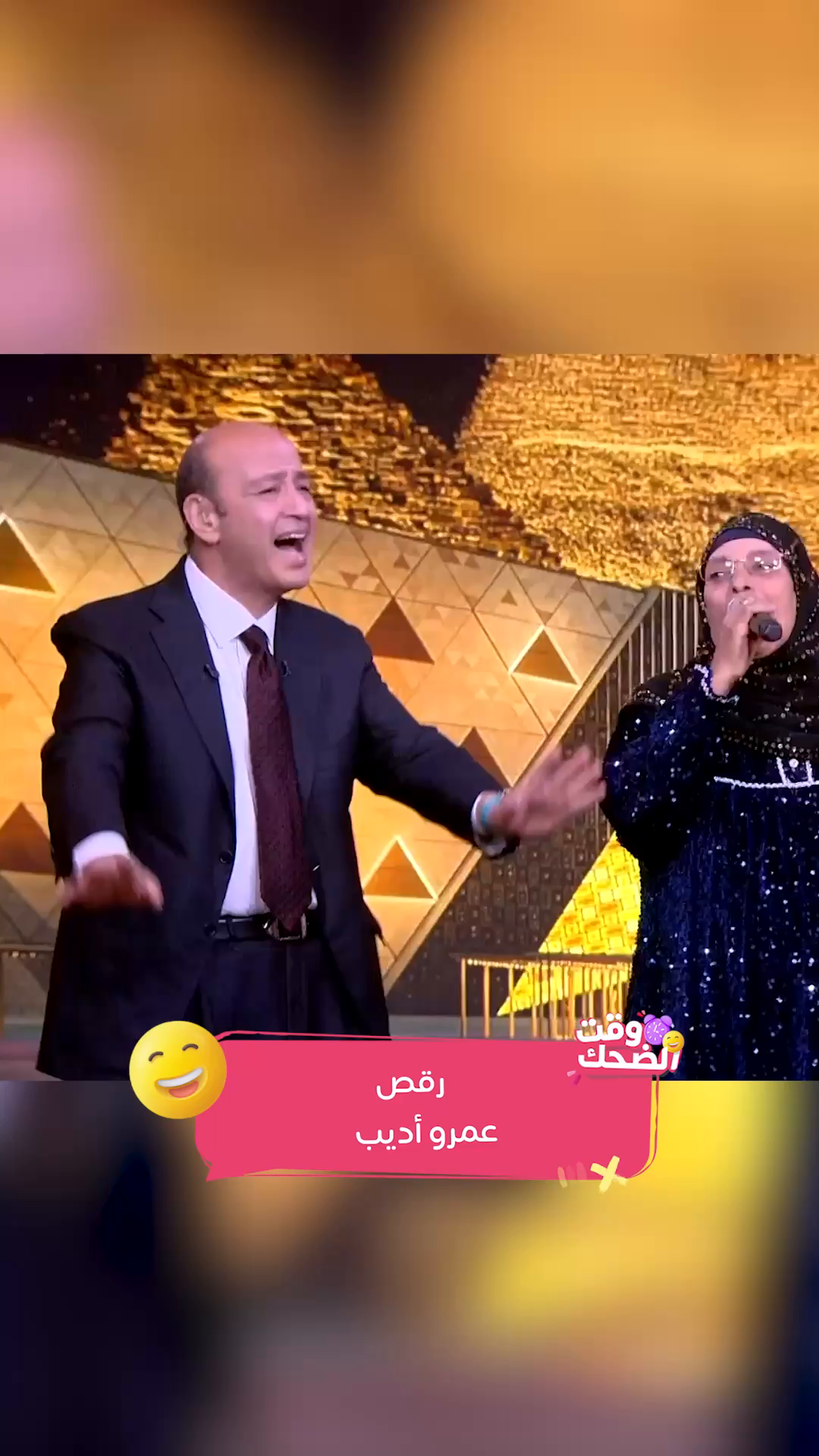 .. عمرو أديب يرقص مع الحاجة نبيلة 