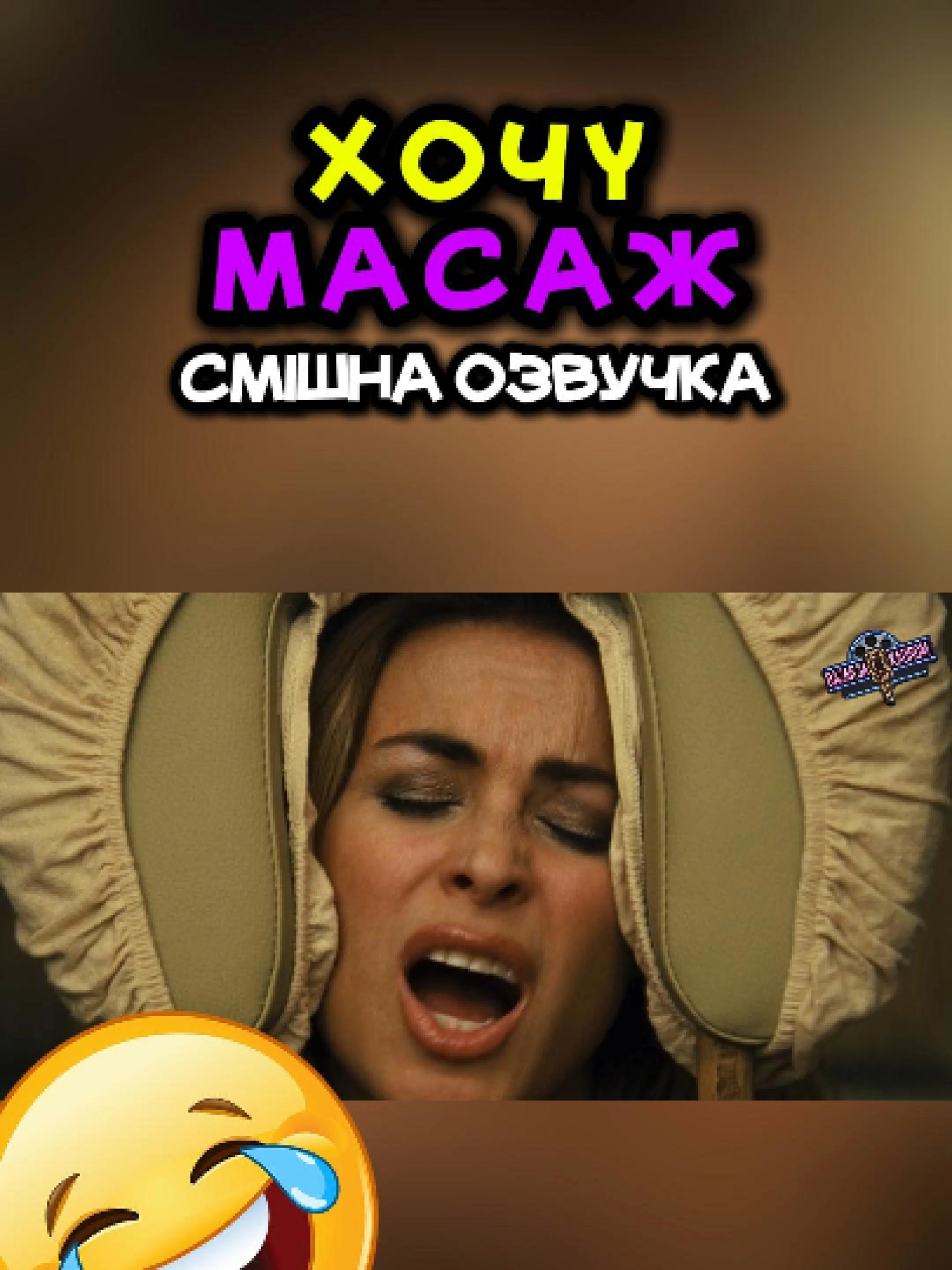 Скинь тому, кому потрібний такий масаж 😃 #смешнаяозвучка #смішнівідео #топозвучка #українськаозвучка #переозвучка #базарзакадром #озвучка #массаж #массажист
