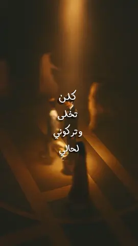 كلن تخلى وتركوني لحالي#4u #اكسبلور #fyp #تصميمي #حسين_العلي 