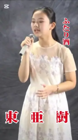 #東亜樹 #ふたり酒 #川中美幸 #トロットガールズジャパン  #日韓トップテンショー 