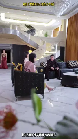 #熱門短劇 #短劇 #短劇推薦