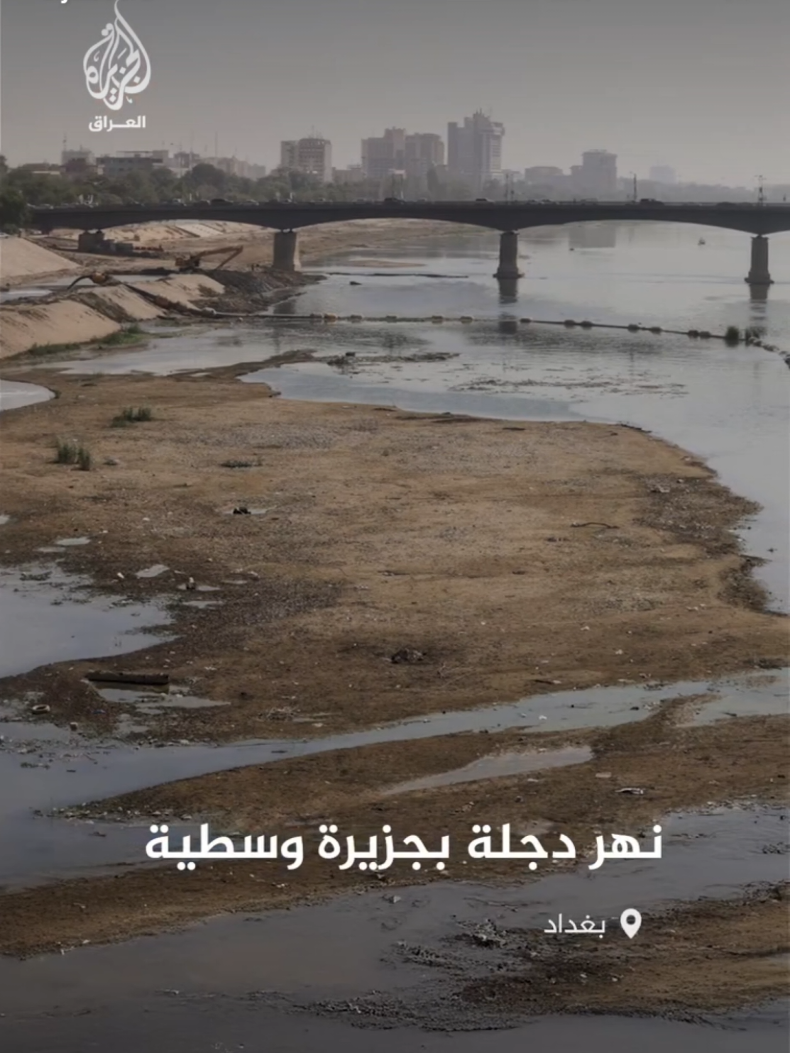 نهر دجلة يضربه الجفاف💔 #نهر_دجله #العراق 