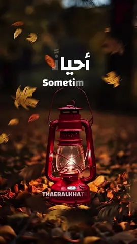 أحيانًا، لا تحتاج أن تنتصر… يكفي أن تُغلق الصفحة دون حقد. النضج أن تفهم أن كل شخصٍ يُعاملك بطريقته، وأن سلامك أغلى من أي جدال. فامضِ بصمت، واترك الحق لله، فهو أعدل من أن يُفوّت شيئًا. #اقتباسات📝 #عبارات #خواطر #الحياة #حكم 