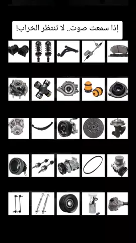 🚗🔊 تسمع صوت غريب في سيارتك؟ لا تهمله! بعض الأصوات تعتبر إنذار مبكر يقدر يوفر عليك مبلغ كبير قبل ما يتحول العطل إلى ضرر أكبر 🔧 كل صوت له سبب.. وغالباً يكون مرتبط بقطعة ميكانيكية تحتاج فحص أو تبديل، مثل: 👈 مقصات – رمان دفرنس – عامود دركسون – فحمات – مساعدات – جلد مقاطع – طرمبة هيدروليك – كلتش كمبروسر – كراسي مكينة – صحن الدبرياج وغيرها ⚠️ قاعدة مهمة: كل ما عالجت المشكلة بدري كان الإصلاح أرخص وأسهل.. وكل ما تجاهلت الصوت، ارتفع احتمال تلف قطع ثانية مرتبطة فيه. 📌 إذا واجهتك أصوات غريبة: ✔️ سجل الصوت بهاتفك ✔️ حدد متى يظهر (مطب – مطلع – دعسة – تشغيل) ✔️ روح لورشة مختصة قبل ما تتفاقم المشكلة