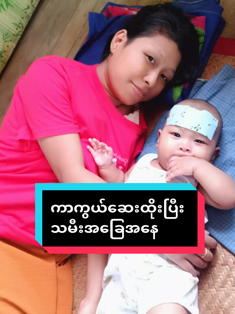 #ကာကွယ်ဆေးထိုးပြီးဖျားနေတဲ့ရုပ်လေး #ဖျားနေလည်းအေးဆေးဘဲ#မယွန်းကြည်ဖြူ #foryourpage #views 